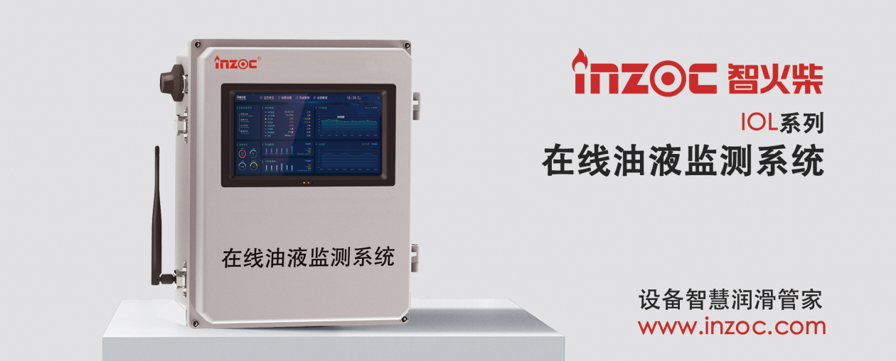 IOL在線油液監(jiān)測系統(tǒng)集理化、污染度等多參數(shù)傳感器監(jiān)測于一體，高精度的傳感器技術對于機械設備的油品異常磨損、粘度衰變、污染顆粒有著極其敏感的反應，設備內(nèi)置豐富的油品的老化模型曲線，可快速適應工業(yè)現(xiàn)場復雜多變的工況，邊緣計算能力的加持，對于工業(yè)生產(chǎn)設備的預測性維護起到了至關重要的作用。
應用領域：鋼鐵化工液壓齒輪系統(tǒng)、風機齒輪箱、盾構(gòu)機刀盤齒輪系統(tǒng)、盾構(gòu)機液壓系統(tǒng)、電力 汽輪機系統(tǒng)、煤炭皮帶機、乳化泵、水泥廠輥壓機、減速機、齒輪箱、港口起重機、抓船機等
適用油品：齒輪油、液壓油、透平油、柴機油、絕緣油