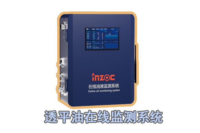 透平油污染度檢在線監(jiān)測裝置