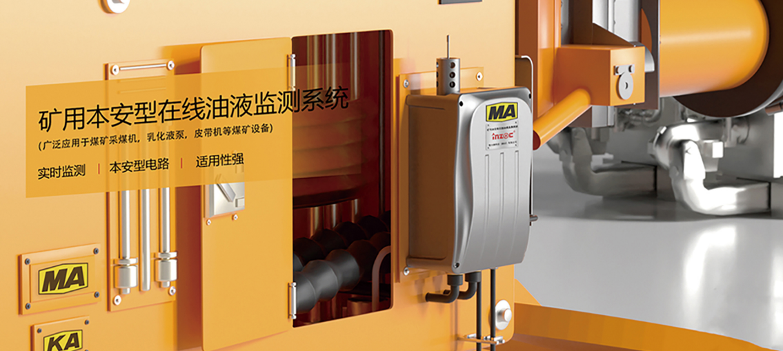 礦用本安型在線油液監(jiān)測儀：智能化設備健康管理解決方案圖4