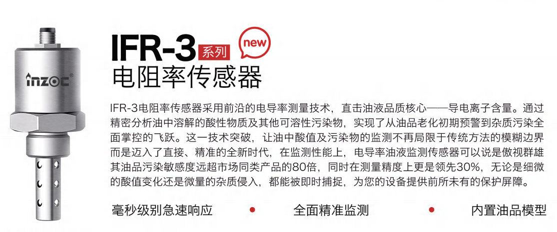 IFR-3電阻率傳感器:精準(zhǔn)監(jiān)測油液品質(zhì),守護(hù)設(shè)備高效運(yùn)行圖1