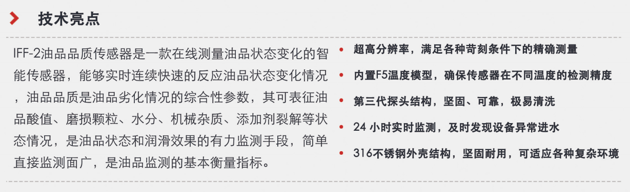 油品品質(zhì)傳感器優(yōu)選方案：智火柴IFF-2系列，精準(zhǔn)在線監(jiān)測油品狀態(tài)圖3