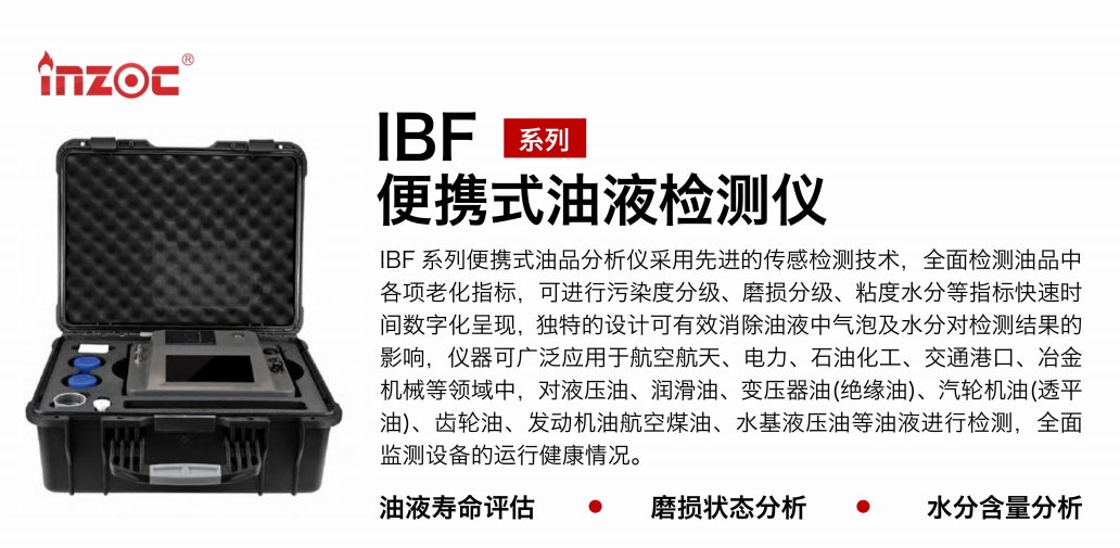 油品質量檢測儀:智火柴IBF便攜式油液檢測儀應用與優勢 圖1