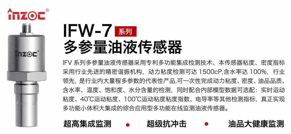油品6合1監(jiān)測傳感器哪家好？智火柴IFV系列多參量油液傳感器全解析 圖1