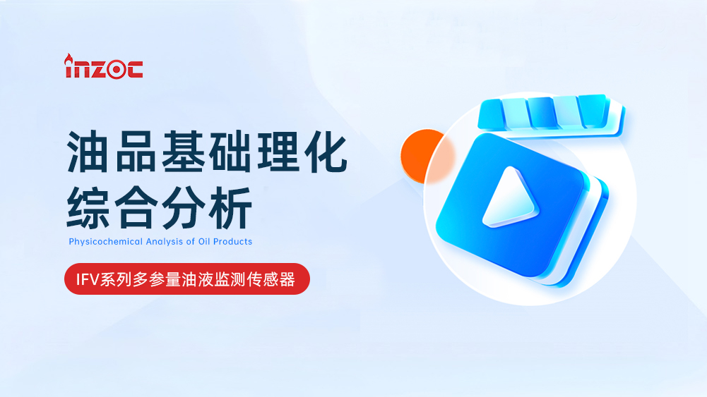 油品基礎(chǔ)理化綜合分析傳感器