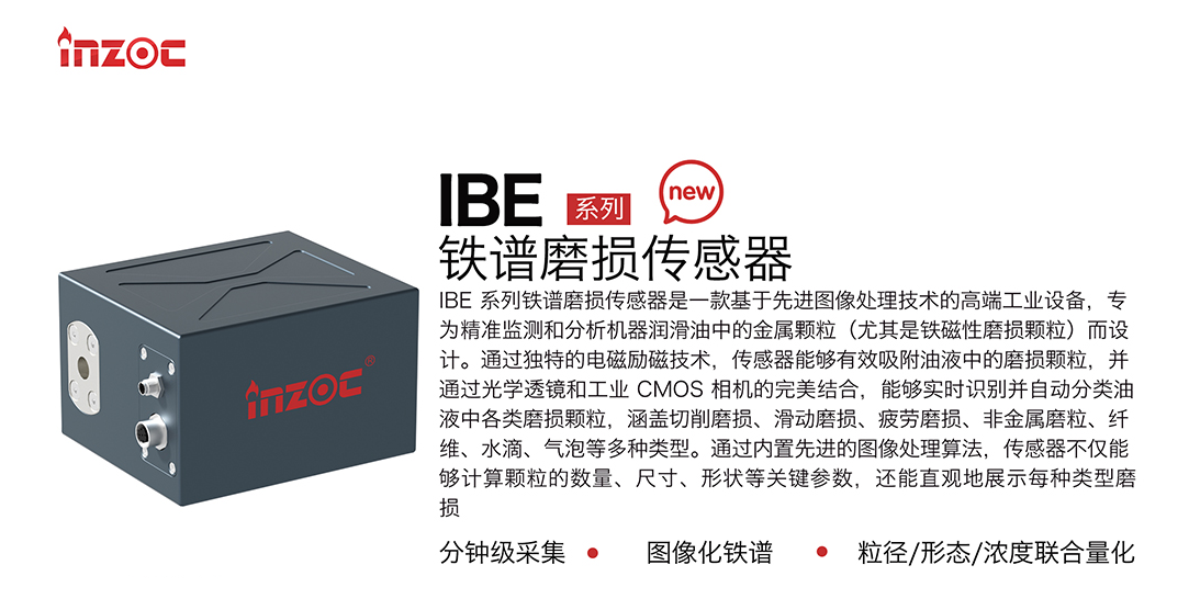 智火柴全新IBE系列油液鐵譜磨損傳感器，助力工業(yè)智能維護(hù)升級(jí) 圖1