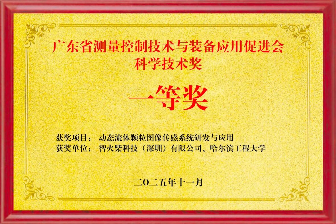 雙捷報！智火柴動態圖像傳感器項目入圍全國總決賽、斬獲省級科技一等獎02.jpg