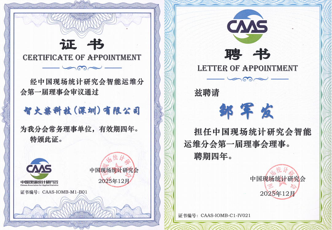 智火柴獲授中國現場統(tǒng)計研究會智能運維分會“常務理事單位”，持續(xù)賦能產業(yè)生態(tài) 圖1